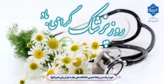 روز پزشک گرامی باد.