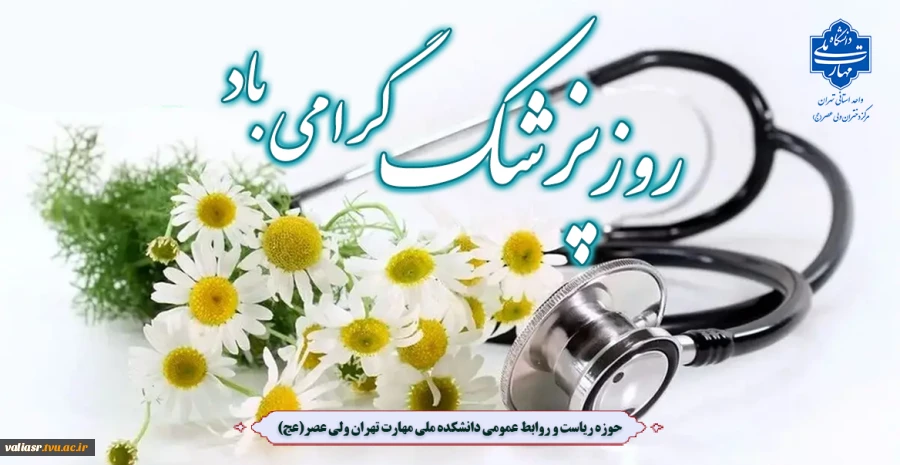روز پزشک گرامی باد. 2
