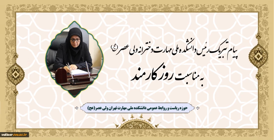 پیام تبریک رئیس دانشکده ملی مهارت دخترانه ولی عصر (عج)، به مناسبت روز کارمند 2