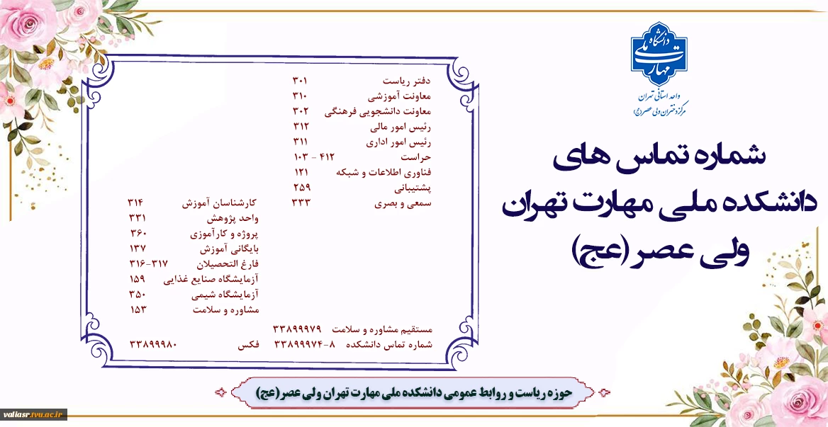 شماره تماس های دانشکده ولی عصر(عج)