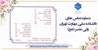 شماره تماس های دانشکده ولی عصر(عج)