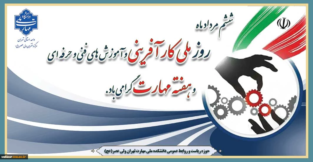 ششم مرداد ماه روز ملی کار آفرینی و آموزش های فنی و حرفه ای و هفته مهارت گرامی باد.