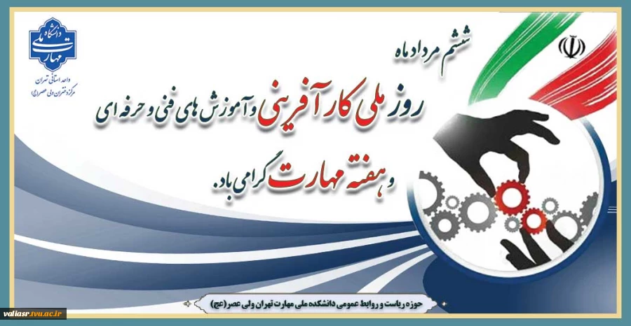 ششم مرداد ماه روز ملی کار آفرینی و آموزش های فنی و حرفه ای و هفته مهارت گرامی باد. 2