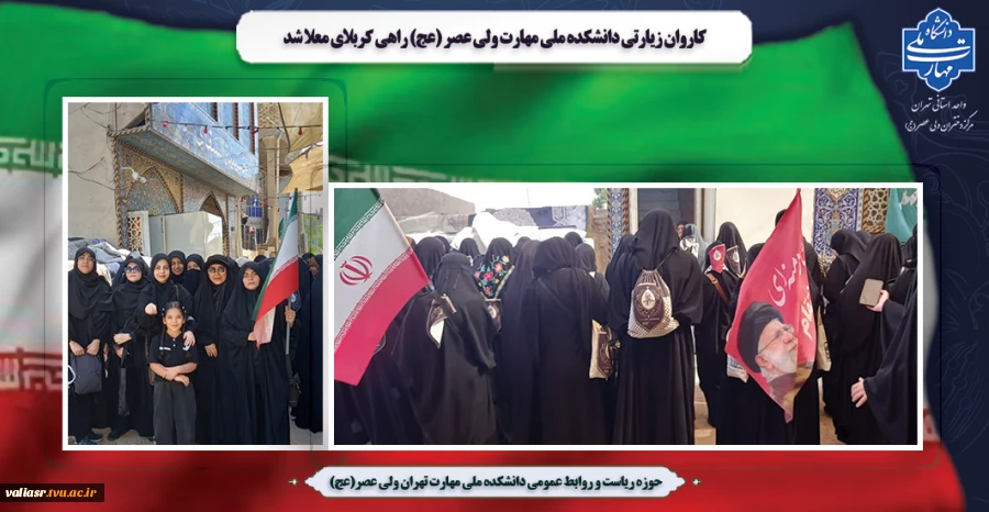کاروان زیارتی دانشکده ملی مهارت ولی عصر (عج) راهی کربلای معلا شد. 2