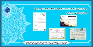موفقیت و پذیرش مقالات ارزشمند اساتید و دانشجویان رشته گرافیک دانشکده ولی عصر(عج) در کنفرانس های ملی و  بین المللی 2