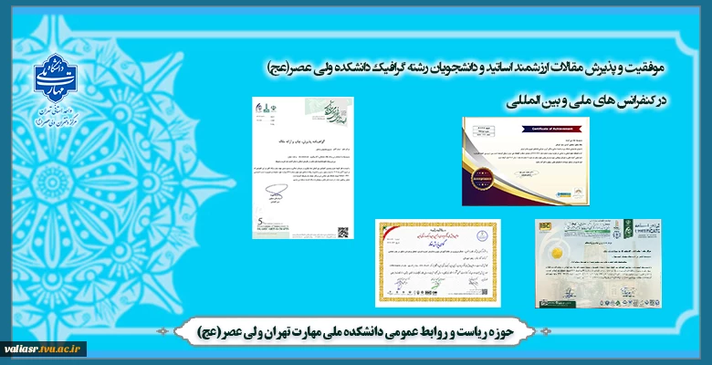 موفقیت و پذیرش مقالات ارزشمند اساتید و دانشجویان رشته گرافیک دانشکده ولی عصر(عج) در کنفرانس های ملی و  بین المللی 2