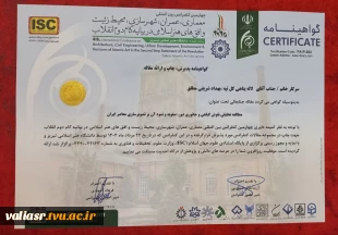 موفقیت و پذیرش مقالات ارزشمند اساتید و دانشجویان رشته گرافیک دانشکده ولی عصر(عج) در کنفرانس های ملی و  بین المللی 2