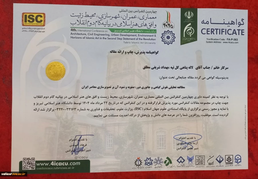 موفقیت و پذیرش مقالات ارزشمند اساتید و دانشجویان رشته گرافیک دانشکده ولی عصر(عج) در کنفرانس های ملی و  بین المللی 2