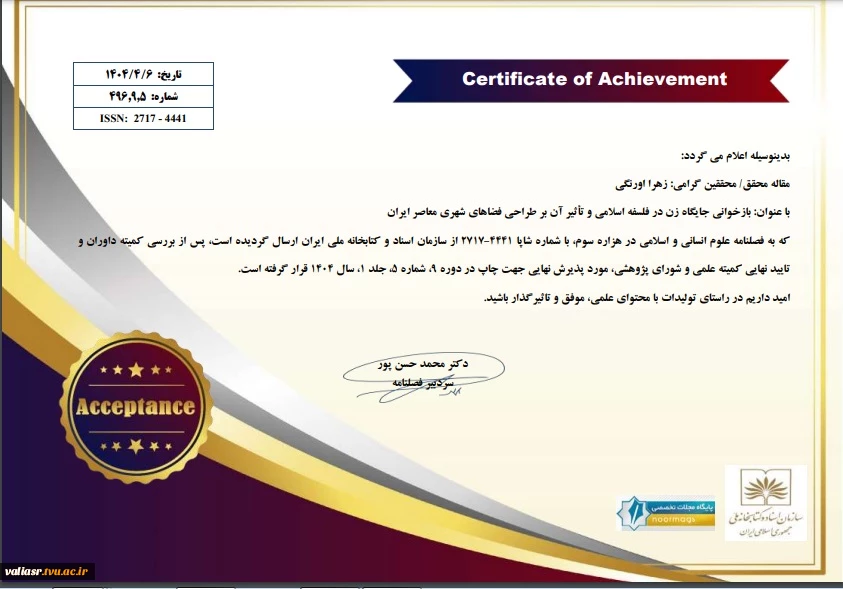 موفقیت و پذیرش مقالات ارزشمند اساتید و دانشجویان رشته گرافیک دانشکده ولی عصر(عج) در کنفرانس های ملی و  بین المللی 3