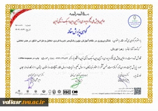 موفقیت و پذیرش مقالات ارزشمند اساتید و دانشجویان رشته گرافیک دانشکده ولی عصر(عج) در کنفرانس های ملی و  بین المللی 5