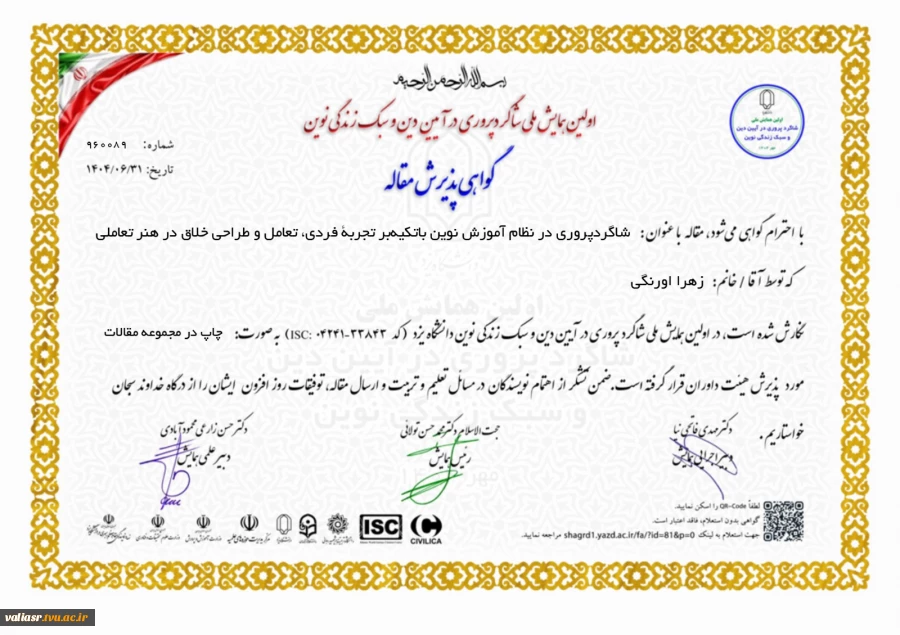 موفقیت و پذیرش مقالات ارزشمند اساتید و دانشجویان رشته گرافیک دانشکده ولی عصر(عج) در کنفرانس های ملی و  بین المللی 5