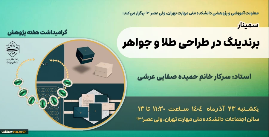 برگزاری سمینار" برندینگ در طراحی طلا و جواهر" 2