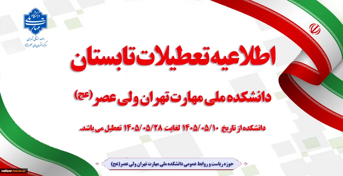 اطلاعیه تعطیلات تابستان دانشکده ملی مهارت ولی عصر(عج)