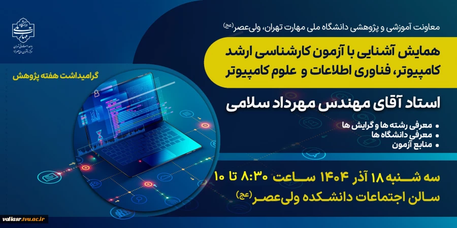 همایش" آشنایی با آزمون کارشناسی ارشد کامپیوتر، فناوری اطلاعات و علوم کامپیوتر"، در دانشکده ملی مهارت ولی عصر (عج) برگزار گردید. 2