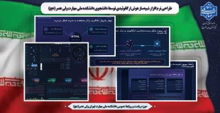 طراحی نرم افزار شبیه‌ساز هوش ارگانوئیدی توسط دانشجوی دانشکده ملی مهارت ولی عصر (عج) 2