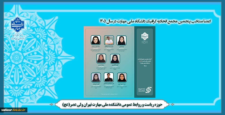 اعضا  منتخب پنجمین مجمع اتحادیه گرافیک دانشگاه ملی مهارت در سال 1405 2