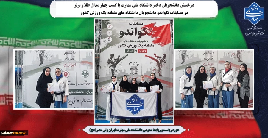 درخشش دانشجویان دختر دانشگاه ملی مهارت با کسب چهار مدال طلا و برنز در مسابقات تکواندو دانشجویان دانشگاه های منطقه یک ورزش کشور 6