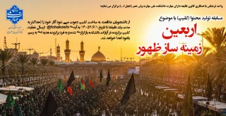 مسابقه تولید محتوا (کلیپ) با موضوع "اربعین زمینه ساز ظهور"