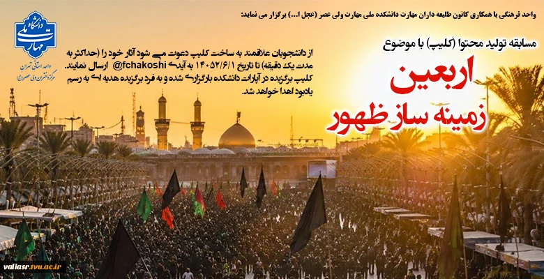 مسابقه تولید محتوا (کلیپ) با موضوع "اربعین زمینه ساز ظهور" 2