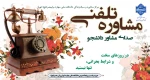 «صدای مشاور دانشجو » 2