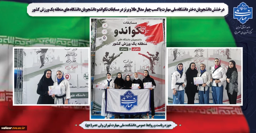 درخشش دانشجویان دختر دانشگاه ملی مهارت با کسب چهار مدال طلا و برنز در مسابقات تکواندو دانشجویان دانشگاه های منطقه یک ورزش کشور 6