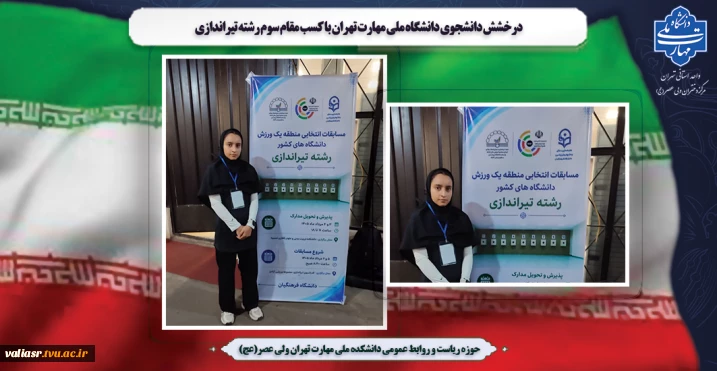 درخشش دانشجوی دانشگاه ملی مهارت تهران با کسب مقام سوم رشته تیراندازی