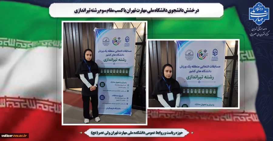 درخشش دانشجوی دانشگاه ملی مهارت تهران با کسب مقام سوم رشته تیراندازی 2