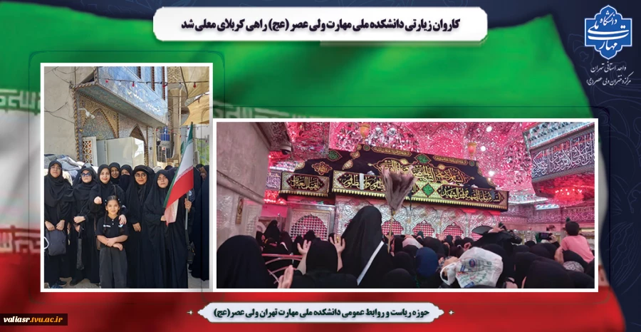 کاروان زیارتی دانشکده ملی مهارت ولی عصر (عج) راهی کربلای معلی شد. 2