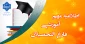 راه اندازی و عملیاتی شدن سامانه جدید بوستان