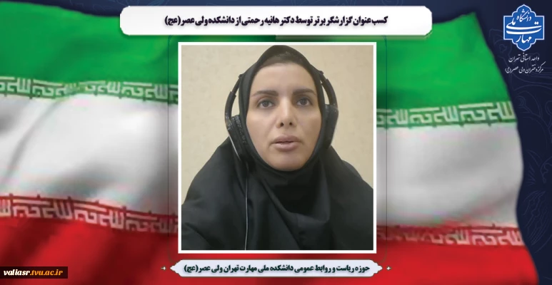 کسب عنوان گزارشگر برتر  توسط دکتر هانیه رحمتی از دانشکده ولی عصر(عج)