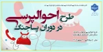 طرح احوالپرسی در دوران پسا جنگ 2