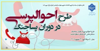 طرح احوالپرسی در دوران پسا جنگ