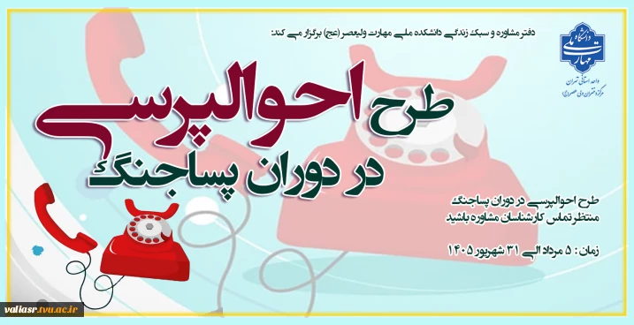 طرح احوالپرسی در دوران پسا جنگ