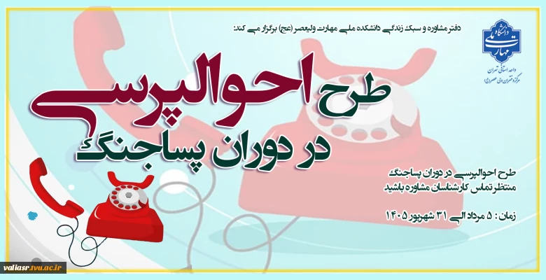 طرح احوالپرسی در دوران پسا جنگ