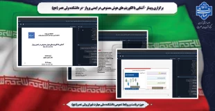 برگزاری وبینار " آشنایی با الگوریتم های هوش مصنوعی در  ایمنی پرواز " در دانشکده ولی عصر (عج) 2