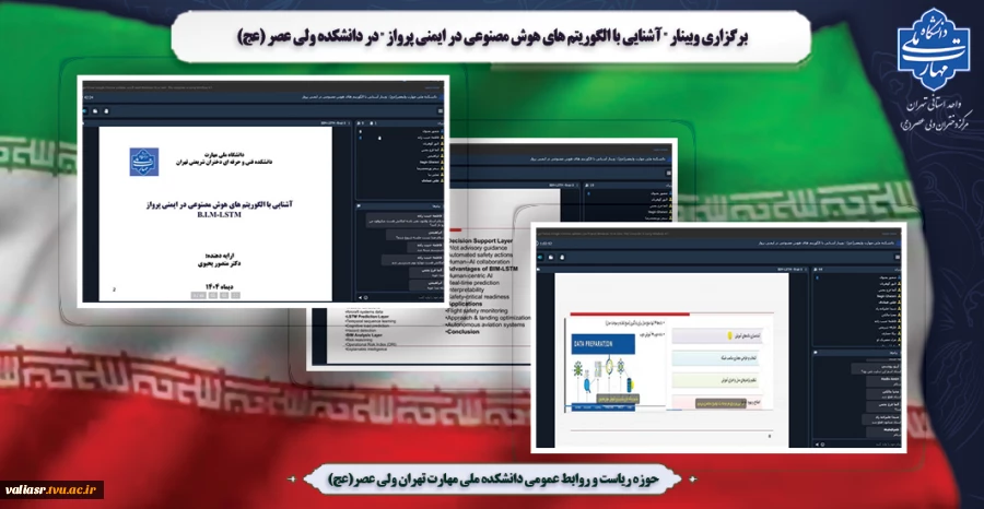 برگزاری وبینار " آشنایی با الگوریتم های هوش مصنوعی در  ایمنی پرواز " در دانشکده ولی عصر (عج) 2