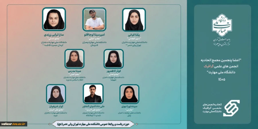 اعضا  منتخب پنجمین مجمع اتحادیه گرافیک دانشگاه ملی مهارت در سال 1405 2