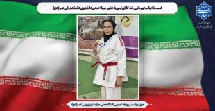 کسب مقام نائب قهرمانی رشته کاتای تیمی با حضور مبینا احمدی دانشجوی دانشکده ولی عصر(عج) 2