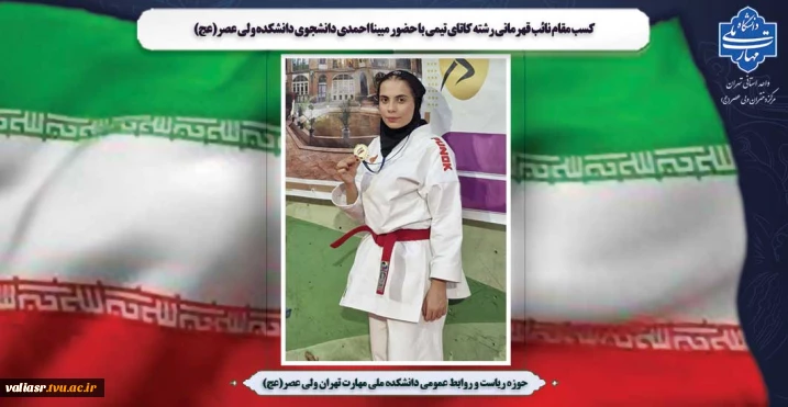 کسب مقام نائب قهرمانی رشته کاتای تیمی با حضور مبینا احمدی دانشجوی دانشکده ولی عصر(عج)
