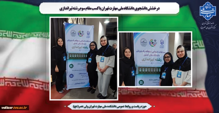 درخشش دانشجوی دانشگاه ملی مهارت تهران با کسب مقام سوم رشته تیراندازی