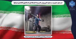 کسب عنوان "اجرای برتر" در جشنواره کشوری پویش سلامتی توسط خانم ملیکا خوش قدم دانشجوی دانشکده ولی عصر(عج) 2