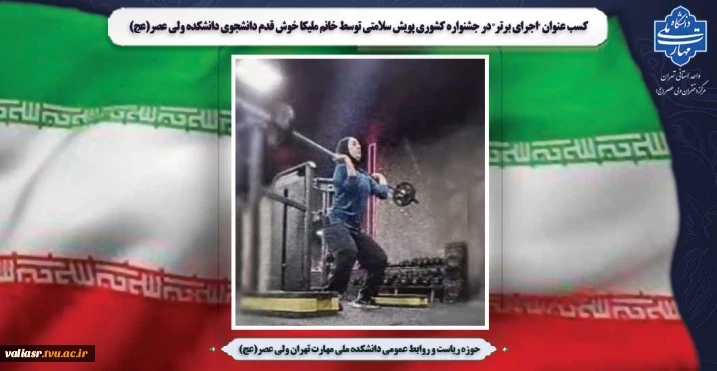 کسب عنوان "اجرای برتر" در جشنواره کشوری پویش سلامتی توسط خانم ملیکا خوش قدم دانشجوی دانشکده ولی عصر(عج)