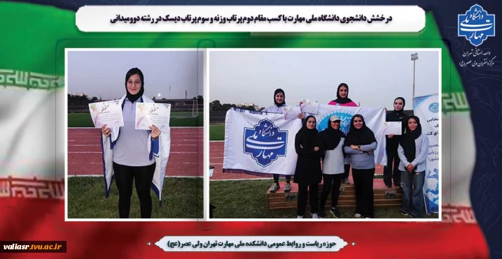 درخشش دانشجوی دانشگاه ملی مهارت با کسب مقام دوم پرتاب وزنه و سوم پرتاب دیسک در رشته دوومیدانی