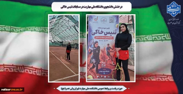 درخشش دانشجوی دانشگاه ملی مهارت در مسابقات تنیس خاکی