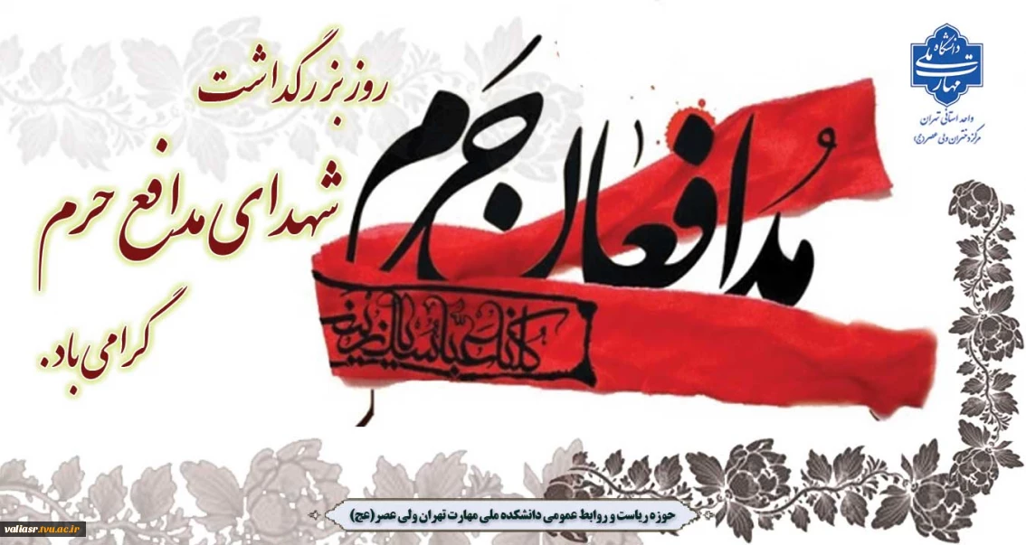 روز بزرگداشت شهدای مدافع حرم گرامی باد.