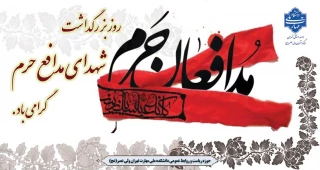 روز بزرگداشت شهدای مدافع حرم گرامی باد.