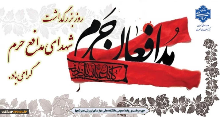 روز بزرگداشت شهدای مدافع حرم گرامی باد.