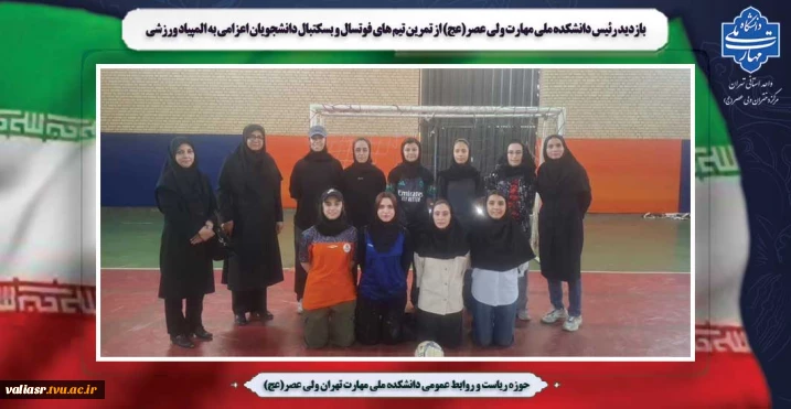 بازدید رئیس دانشکده ملی مهارت ولی عصر(عج) از تمرین تیم های فوتسال و بسکتبال دانشجویان اعزامی به المپیاد ورزشی