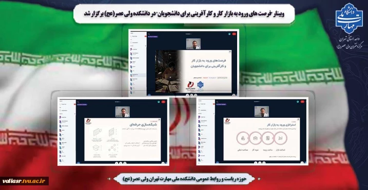 وبینار "فرصت های ورود به بازار کار و کارآفرینی برای دانشجویان" در دانشکده ولی عصر(عج) برگزار شد