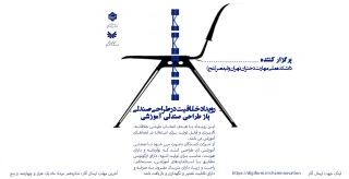 رویداد خلاقیت در طراحی صندلی